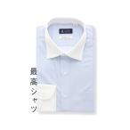 【スーツスクエア】メンズ 最高シャツ ワイシャツ 長袖 ノンアイロンジャージー クレリックカラー FIT ドレスシャツ ブルー系