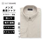 【スーツスクエア】メンズ 最高シャツ ワイシャツ 長袖 ノンアイロンジャージー タブカラー FIT ドレスシャツ ベージュ系