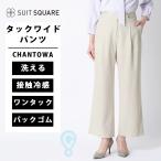 【スーツスクエア】レディース CHANTOWA タックワイドパンツ ウォッシャブル 接触冷感 リネンライクポリエステル 無地 ホワイト系