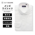 【スーツスクエア】メンズ ワイシャツ 長袖 形態安定 ワイドカラー 織柄 BASIC ドレスシャツ ホワイト 白系 ビジネス ワイシャツ イージーケア ウォッシャブル