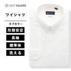 【スーツスクエア】メンズ ワイシャツ 長袖 ノンアイロン タブカラー 無地 BASIC ドレスシャツ ホワイト系