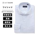 ショッピングワイシャツ 【スーツスクエア】メンズ ワイシャツ 長袖 ノンアイロン ホリゾンタルカラー 織柄 BASIC ドレスシャツ ブルー系