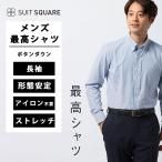 ショッピングワイシャツ 【スーツスクエア】メンズ 最高シャツ ワイシャツ 長袖 ノンアイロン ストレッチ ボタンダウンカラー BASIC ドレスシャツ ネイビー系 ビジネス ワイシャツ