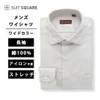 【スーツスクエア】ワイシャツ 長袖 ノンアイロン ワイドカラー 無地 BASIC ドレスシャツ グレー系 綿100％ 形態安定 ウォッシャブル ストレッチ ビジネス