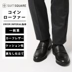 ショッピングローファー 【スーツスクエア】メンズ コインローファー UNION IMPERIAL監修 アンライニング カーフレザー ブラック系