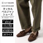【スーツスクエア】メンズ タッセルベルジャンシューズ UNION IMPERIAL監修 スウェード ブラウン系