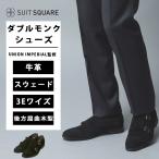 [ костюм квадратное ] двойной monk туфли с ремешками мужской обувь UNION IMPERIAL.. телячья кожа замша оттенок черного чёрный распорка chip бизнес casual 