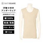 【スーツスクエア】メンズ アンダーウエア クルーネックスリーブレス GUNZE YG NextRA+ 汗取り付き ベージュ系