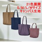 ショッピングトートバッグ キャンバス トートバッグ 無地 キャンバス  S M L W サイズ Sサイズが基準価格　かばん BAG 手提げ 大容量 A3サイズ キャンバス生地 綿100 着画有り