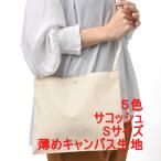 サコッシュ キャンバス地 綿100 無地