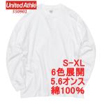 ショッピング長袖tシャツ ユナイテッドアスレ 550901 長袖Tシャツ ビッグシルエット 5.6オンス 綿100 袖リブ 長袖 Tシャツ ロンT 無地 無地T 5509-01 5509 UnitedAthle