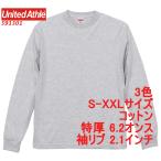 ショッピング長袖tシャツ ユナイテッドアスレ 591301 長袖 Tシャツ 厚手 特厚 6.2オンス 綿100 袖リブ 2.1インチ 無地 無地T ロンT 定番 5913-01 5913 UnitedAthle