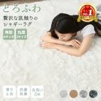 ラグ カーペット シャギーラグ 185×185 正方形 洗える 3層構造 ウレタン入り ふかふか シャギー らぐ ラグマット 抗菌防臭 毛足35mm 絨毯