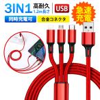 ショッピングiphone ケーブル タイプc ケーブル iPhoneケーブル 3in1 充電ケーブル usb スマホ Android 3つのコネクター 充電コード usbケーブル 急速充電 アンドロイド ケーブル