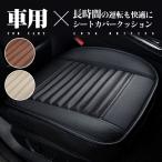 シートカバー 車 汎用 防水 レザー シートクッション カーシート おしゃれ フリーサイズ クッション 車用品 座面 運転席 助手席 カバー 内装