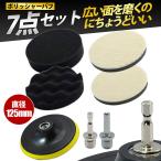 ポリッシャー バフ 125 洗車グッズ 7点セット 【2点購入で10%OFF】 電動ポリッシャー 精密バフ 車磨き ガラス磨き 研磨 パッド 鏡面 傷消し 自動車ポリッシャー
