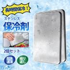 保冷剤 ステンレス 2個セット 最強 長時間 驚異の保冷力 最高な冷却用品 防災 保冷ステンレス製 アイス保冷剤 長持ち 繰り返し使用可 強力 薄型