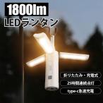 キャンプランタン 充電式 小型 折りたたみ 1800lm LEDランタン モバイルバッテリー アウトドア 調光調色 多機能 高輝度 懐中電灯 軽量