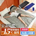 寝袋 シュラフ 車中泊 グッズ 封筒型 【2点購入で10%OFF】 コンパクト 春 夏 秋 キャンプ用品 旅行 夏用 冬用 軽量 洗える アウトドア フード付 防災