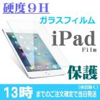 ショッピングiPad2 【iPad ガラスフィルム】第 9 8 7 6 5 世代 10.5 10.9 10.2 air4 air3 mini 4 5 air2 液晶保護フィルム 液晶保護用フィルム 液晶フィルム 液晶保護シート 液晶用