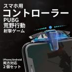 荒野行動 PUBG 射撃ボタン コントローラー スマホコントローラー ゲームパッド ゲームコントローラー モバイル コントローラー iPhone Android コントローラー