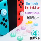 【Switch/Switch Lite用アナログスティッ