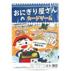 アーテック ArTec おにぎり屋さんカードゲーム 粗品 幼稚園 子供用 クラフト 科学 図工 家族 食べ物 玩具 キッズグッズ 遊び 知育