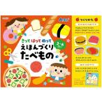 Yahoo! Yahoo!ショッピング(ヤフー ショッピング)アーテック ArTec きってはってぬって絵本作り たべもの キッズ こども 手作り 幼稚園 知育ブック 絵本 図工 食べ物 工作ブック ゲームブック