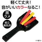 アーテック カラーなるこ 黒ラメ 19167