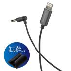 エレコム MPA-CL35L10BK 車載 車 用 スマホ タブレット Lightning-ステレオミニプラグ 3.5mm