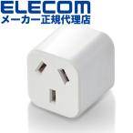 エレコム 海外変換プラグ 日本国内用 O2タイプ コンセント T-NHPAO2WH ホワイト