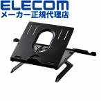 エレコム ノートPCスタンド / 折りたたみ8段階 PCA-LTSH8BK / 9.5cm / ブラック