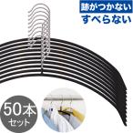 ハンガー すべらない 三日月 黒 40cm 50本セット PVC 360度 すべらないハンガー 三日月ハンガー シルエットハンガー 送料無料 あす楽