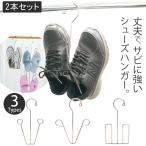 シューズハンガー ステンレス 2個セット ハンガー さびにくい ブーツ くつ 靴 シューズ バスブーツ 外干し 竿 上履き 洗濯 干し 物干し 室内干し
