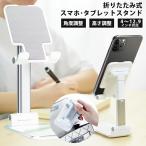 スマホ スタンド 折り畳み式 伸縮 角度調整可能 タブレットスタンド スマホスタンド 携帯 スタンド 卓上 ホルダー 滑り止め iPhone ipad Kindle Switch
