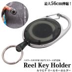 カラビナ キーホルダー リールキーホルダー キーチェーン キーリール 軽量 薄型 小さい 56cm 伸びる 釣り フィッシング アウトドア