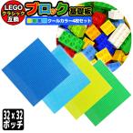LEGO レゴ 基礎板 互換 32×32ポッチ クールカラーセット 4枚セット ブロック プレート ブロックプレート ベース ベースプレート 基礎 基本 板 土台 クラシック