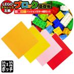 LEGO レゴ 基礎板 互換 32×32ポッチ パッションカラー 4枚セット ブロック プレート ブロックプレート ベース ベースプレート 基礎 基本 板 土台 クラシック