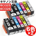 BCI-326+325 / 6MP キャノン 互換インク 6色セット ×2 CANON ( BCI-325PGBK BCI-326BK BCI-326C BCI-326M BCI-326Y BCI-326GY )