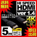 HDMIケーブル フラット 5m HDMIver1.4 金メッキ端子 High Speed HDMI Cable ブラック ハイスピード 4K 3D UL.YN