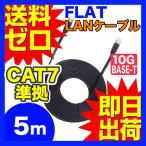 カテゴリー7LANケーブル ランケーブル フラット 5m CAT7準拠 ストレート ツメ折れ防止カバー フラットLANケーブル UL.YN