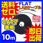 カテゴリー7LANケーブル ランケーブル フラット 10m CAT7準拠 ストレート ツメ折れ防止カバー フラットLANケーブル UL.YN