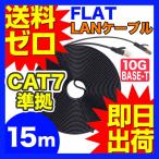 カテゴリー7LANケーブル ランケーブル フラット 15m CAT7準拠 ストレート ツメ折れ防止カバー フラットLANケーブル UL.YN