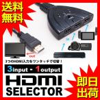 HDMI切替器 HDMIセレクター 入力3ポート-出力1ポート 1080p 自動・手動切換え フルHD対応 電源不要 ゲーム機 レコーダー UL.YN