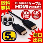 ショッピングhdmiケーブル HDMIケーブル 5m HDMIver1.4 金メッキ端子 High Speed HDMI Cable ブラック ハイスピード 4K 3D イーサネット対応 液晶テレビ ブルーレイレコーダー UL.YN