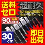 iPhone 充電ケーブル 30cm ナイロン 急速充電 充電器 データ転送 断線しにくい iPad iPhone用 iPhoneX iPhone8 8plus iPhone7 iPhone6s 6plus UL.YN