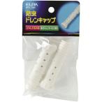 エルパ エアコンホース キャップ BDC-70H 防虫 ドレンキャップ ELPA