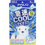 【4個セット】アイスノン 急速COOL アイマスク 3個入