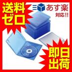 エレコム CCD-BLU110CBU ディスクケース Blu-ray DVD CD 対応 Blu-rayケース DVDケース CDケース
