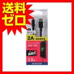 エレコム MPA-AMBS2U20BK microUSBケーブル 高耐久 高出力2A対応 A-Micro-B 2.0m ブラック ELECOM